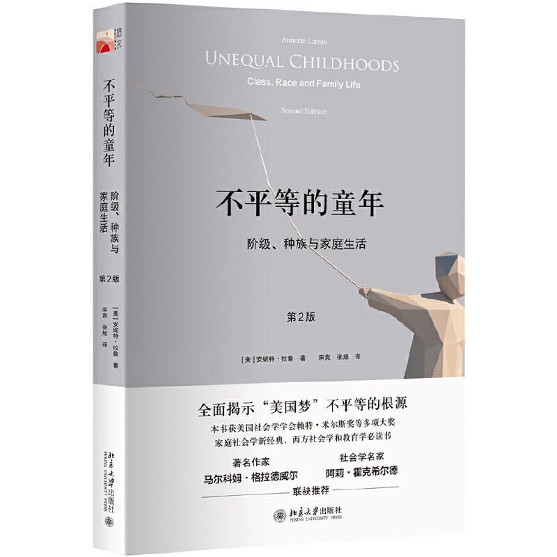 7-14岁 不平等的童年：阶级、种族与家庭生活（第2版） -- 中国是一个教育大国，但还不是一个教育强国，回望近百年历史，西方强大的根基莫不是始于重视教育，现在正值国家大力倡导文化复兴之际，文化源自教育，从教育抓起，促进不同地区和不同阶层之间的教育公平，对早日实现中国梦大有助益。他山之石可以攻玉，本书作为一本名家经典，学术性、思想性、社会性兼具，值得翻卷深思。所有的父母都希望自己的孩子能够得到好的照顾和教育，然而，父母能够给予自己深爱的孩子们的资源、天赋、机会却不尽相同。本书以内容丰富的故事情节和极富洞察力的生活细节，考察了贫困家庭、工人阶级家庭、中产阶级家庭孩子在学校和在家里的生活，从而确认了，父母的社会地位会以一种在很大程度上是无形的但又是强有力的方式冲击着孩子的人生经历，并标识出了不平等的社会地位是如何影响教育方式的。　　新版回应了十年来社会领域发生的新变化对孩子们成长的影响，推进了一版中的一些推论，讲述了如何从事这项研究和研究中存在的一些问题，最后则在后记中交代了书中孩子们十年后的现状。