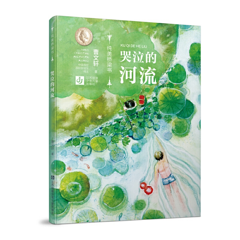 7-10岁 曹文轩纯美桥梁书：哭泣的河流 -- “纯美桥梁书”为甄选曹文轩纯美短篇小说力作，倾情打造的拼音桥梁书系，是中国首位国际安徒生奖得主曹文轩奉献给6~9岁孩子的童年礼物。在本书系精选的作品中，曹文轩致力于书写童年生活中的孤独与苦难，关注人与人、人与自然、人与自身的对立、冲突与和解，向幼小的读者展现人性的丰富和生命的坚韧。该系列装帧精美实用，插图灵动雅致，兼具文学性和艺术审美性，能够给小读者带来艺术的纯美的享受。