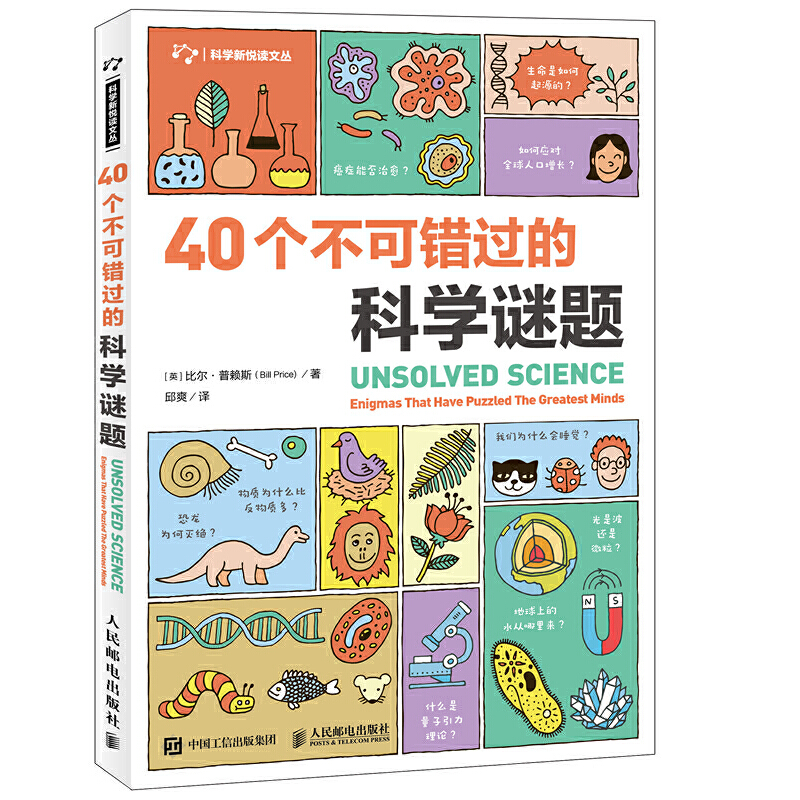 40个不可错过的科学谜题 -- 惊人的科学进步改变了我们的生活。然而，目前而言，一些根本性问题的解决方法仍然非常遥不可及。在科学领域，真理往往比小说更难以捉摸。在本书中，比尔·普赖斯收集了困扰地球上伟大头脑的重要和令人难以置信的40个问题。为什么在30亿年的单细胞生物体之后，在相对较短的时间内，地球上便出现了令人眼花缭乱的各种复杂动物？我们大脑中的化学过程如何解释我们思考和体验世界的方式？ 什么是暗物质和暗能量，为什么它们占据了宇宙密度的95％？  只要你对生活充满热情，对周围的世界充满好奇，那么可以翻开本书，相信你会有不一样的收获！