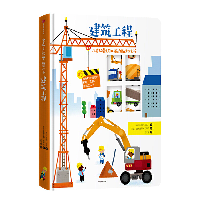 3-6岁 儿童场景认知磁力贴游戏书：建筑工程 -- 一本书了解建筑工程现场，通过将磁力贴放在合适的位置，锻炼了小朋友们的项目统筹能力、协调能力, 专门为3岁以上小朋友精心设计的益智游戏科普书，旨在培养孩子的观察力、专注力、想象力、创造力、动手力。在游戏中，学习各种小知识。小朋友要认真观察不同的场景，才能将磁力贴片贴在合适的位置。 在观察、寻找、粘贴磁力贴的过程中，小朋友还能了解各方面的百科小知识。 磁力贴片在书末标注了名称，并按场景分好了类别。 本书为8开，展开页场景大气；圆角设计，不伤手。磁力贴片厚，磁力强，易贴易取，非常适合小朋友的小手。 每本书的封面后面都有一个收纳袋，游戏结束之后可以把磁力贴片装进去，养成良好的生活习惯。3到6岁孩子的认知和学习都有赖于他们和场景之间的作用关系，而本书正好契合了这个年龄的发展特点。一起来找一找、贴一贴，创造属于自己的故事吧！ 无论是在家里，还是在旅行途中，这本书可以随时随地玩起来！  