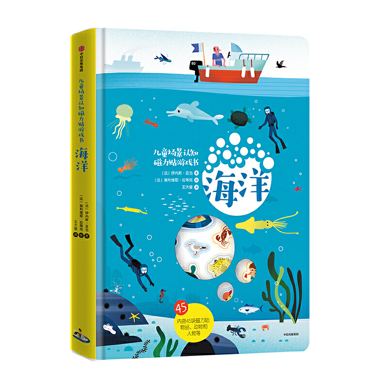 3-6岁 儿童场景认知磁力贴游戏书：海洋 -- 一本了解海滨休闲娱乐、海底世界、海上活动的科普书，场景认知与益智游戏于一体，锻炼专注力、动手力和逻辑思维能力, 专门为3岁以上小朋友精心设计的益智游戏科普书，旨在培养孩子的观察力、专注力、想象力、创造力、动手力。在游戏中，学习各种小知识。小朋友要认真观察不同的场景，才能将磁力贴片贴在合适的位置。 在观察、寻找、粘贴磁力贴的过程中，小朋友还能了解各方面的百科小知识。 磁力贴片在书末标注了名称，并按场景分好了类别。 本书为8开，展开页场景大气；圆角设计，不伤手。磁力贴片厚，磁力强，易贴易取，非常适合小朋友的小手。 每本书的封面后面都有一个收纳袋，游戏结束之后可以把磁力贴片装进去，养成良好的生活习惯。3到6岁孩子的认知和学习都有赖于他们和场景之间的作用关系，而本书正好契合了这个年龄的发展特点。一起来找一找、贴一贴，创造属于自己的故事吧！ 无论是在家里，还是在旅行途中，这本书可以随时随地玩起来！  