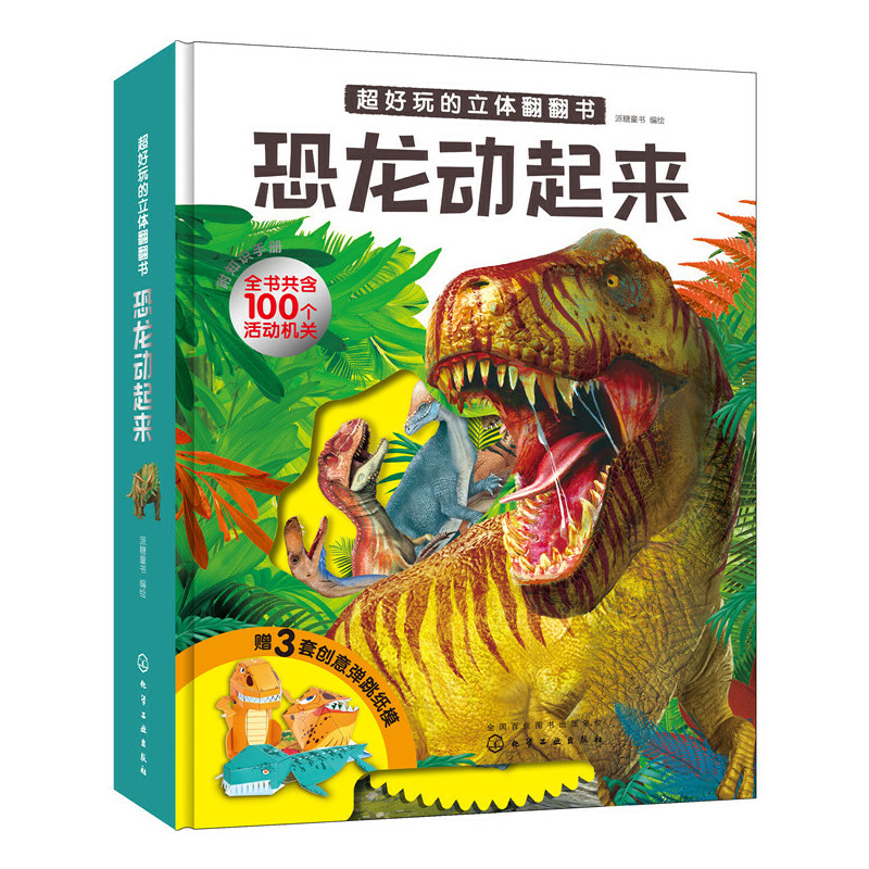 3-6岁 超好玩的立体翻翻书. 恐龙动起来 -- 《超好玩的立体翻翻书·恐龙动起来》是一本以中生代各式各样恐龙、翼龙和海洋中的沧龙等爬行动物为主题的知识百科书。 全书12大全景页、80余种恐龙和古生物介绍，120余个古生物知识点，内容充实、耐读； 100个活动部件，含翻页、滑道、抽拉、铆钉、转盘、立体结构等6大类动势，生动展示鼎盛的爬行动物时代，吸引宝宝主动揭秘，在惊喜中了解恐龙； 知识点从恐龙骨骼特征、到恐龙的生长繁殖，从肉食恐龙的进攻方式，到植食恐龙大迁徙等；