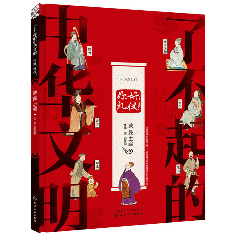 7-14岁 了不起的中华文明——你好，礼仪！ -- 分解讲述中国礼制形成过程、礼制的主要内容，体会礼这个中国人精神核心的内容，学习现代人应知应会的基本礼仪。内容拒绝说教，去其糟粕，取其精华，更具人文关怀和历史眼光，结构丰富立体、系统性强，语言符合儿童理解能力，浅显易懂。其中出现的趣味问答，更是给小读者提供了独立思考的空间。浓浓中国风配图，尽显中华美学传承，意境上乘，对儿童起到良好的艺术熏陶，同时进行民族美术教育。针对6至10岁儿童读者，以绘本形式展现各主题内容。与大部分国学启蒙图书对比，更加好读，更有趣味，更注重阅读收效；与诵读类图书对比，更多解释文化来源、脉络、体系，分析具体文化内核，解析代表人物、著作等，更关注文化内核；与蒙学读本对比，更亲切、易理解，更具启发性；与大量改编名著类读物相比，更美观、更具艺术性。