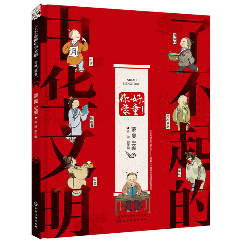 7-14岁 了不起的中华文明——你好，蒙童！ -- 《你好，蒙童！》系统介绍了古代蒙学教育面貌，及诸多蒙学读物的源由、内容、风格和意义。现代儿童大多在幼年时期接触过一些蒙学读物，但所知非常有限，又皆是填鸭式死记硬背。本书内容拒绝说教，不提倡背育，而是关注蒙学读物的知识结构和意义，以此来引发儿童的兴趣，更有选择地进行阅读，其意义更具人文关怀和历史眼光，符合儿童理解能力。其中出现的趣味问答，更是给小读者提供了独立思考的空间。浓浓中国风配图，尽显中华美学传承，意境上乘，对儿童起到良好的艺术熏陶，同时进行民族美术教育。