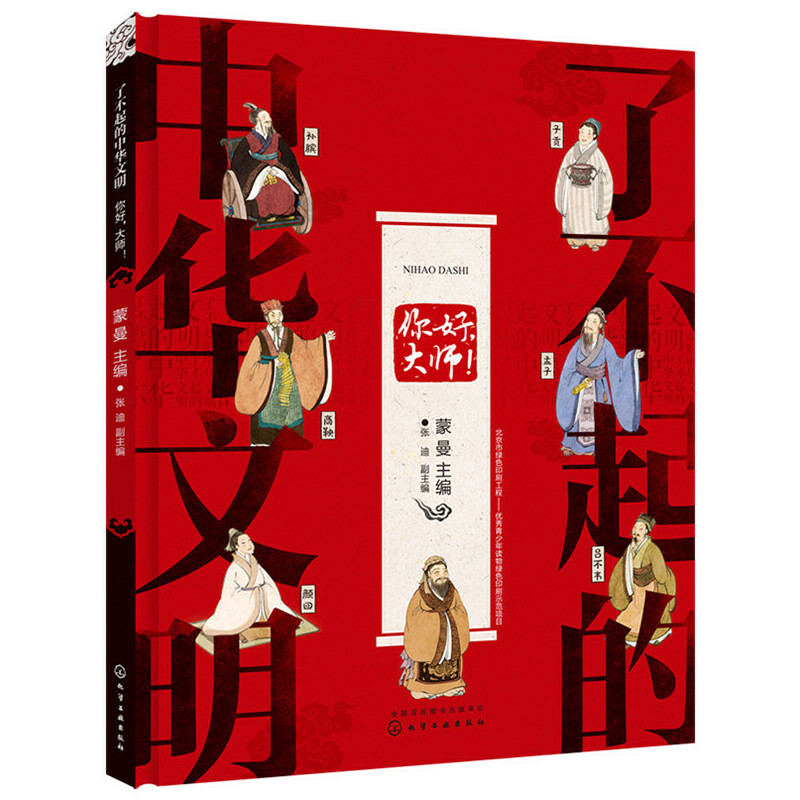 7-14岁 了不起的中华文明——你好，大师！ -- 现今社会儒学之风再兴，儿童接触儒家思想较多，但学儒、仿儒更需要了解诸子百家多流派思想，才能进行对比和独立思考。《你好，大师！》是一本系统介绍春秋战国时间诸子百家争鸣内容及主要流派代表人物的绘本，面向儿童，内容拒绝说教，更具人文关怀和历史眼光。结构丰富立体、系统性强，语言符合儿童理解能力，浅显易懂。其中出现的趣味问答，更是给小读者提供了独立思考的空间。浓浓中国风配图，尽显中华美学传承，意境上乘，对儿童起到良好的艺术熏陶，同时进行民族美术教育。针对6至10岁儿童读者，以绘本形式展现各主题内容。与大部分国学启蒙图书对比，更加好读，更有趣味，更注重阅读收效；与诵读类图书对比，更多解释文化来源、脉络、体系，分析具体文化内核，解析代表人物、著作等，更关注文化内核；与蒙学读本对比，更亲切、易理解，更具启发性；与大量改编名著类读物相比，更美观、更具艺术性。