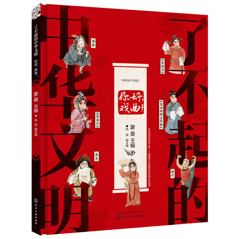 7-14岁 了不起的中华文明——你好，戏曲！ -- 京剧是我国的国粹，与京剧一起，我国还有大八戏及更多的曲艺形式，它们由来已久，可以上溯五千年的历史，内容拒绝说教，更具人文关怀和历史眼光，结构丰富立体、系统性强，语言符合儿童理解能力，浅显易懂。其中出现的趣味问答，更是给小读者提供了独立思考的空间。浓浓中国风配图，尽显中华美学传承，意境上乘，对儿童起到良好的艺术熏陶，同时进行民族美术教育。针对6至10岁儿童读者，以绘本形式展现各主题内容。与大部分国学启蒙图书对比，更加好读，更有趣味，更注重阅读收效；与诵读类图书对比，更多解释文化来源、脉络、体系，分析具体文化内核，解析代表人物、著作等，更关注文化内核；与蒙学读本对比，更亲切、易理解，更具启发性；与大量改编名著类读物相比，更美观、更具艺术性。