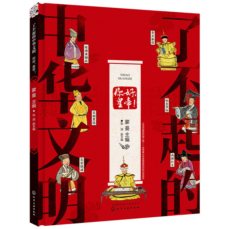 7-14岁 了不起的中华文明——你好，皇帝！ -- 不光是孩子，现在很多成年人对宫廷的印象，及很多历史知识都来源于电视剧或小品，为了帮助孩子建立正确的历史观，呈现一个正确的宫廷，特别编辑了此书。让孩子了解几千年的中国帝制到底是怎么回事，皇帝为什么*，皇帝有什么本事，怎样当上皇帝，怎样当皇帝，以及皇帝怎样工作，国家经济、用人是怎么回事。内容拒绝说教，更具人文关怀和历史眼光，结构丰富立体、系统性强，语言符合儿童理解能力，浅显易懂。其中出现的趣味问答，更是给小读者提供了独立思考的空间。浓浓中国风配图，尽显中华美学传承，意境上乘，对儿童起到良好的艺术熏陶，同时进行民族美术教育。