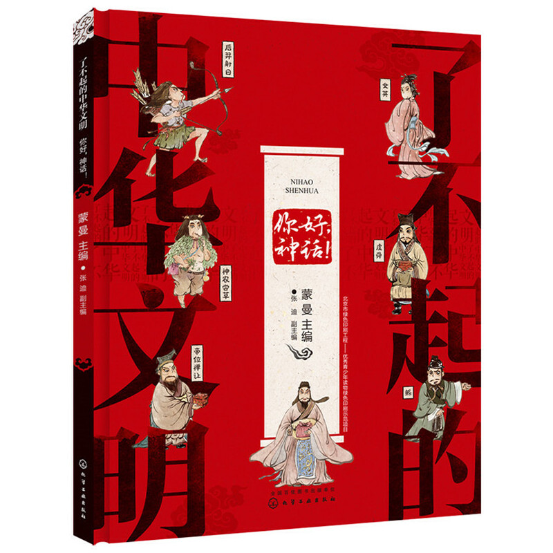 7-14岁 了不起的中华文明——你好，神话！ -- 孩子从小就会听到盘古开天辟地、女娲造人、后羿射日、嫦娥奔月的故事，但神话是有体系的，神话也是有诞生和发展的，因为中华文化脱胎于中华神话，没有神话史体系，孩子未来所学的中国史将是不完整的。所以，在6至10岁这个阶段，我们有选择地将著名神话学家程憬和著名历史家顾颉刚的研究成果，在《你好，神话！》中进行呈现。从太一初始、天地剖判、经天营地，再到盘古开天、女娲造人这样的神话史来引入，同时再讲更多的神话人物和英雄传说，以及大洪水和三皇五帝。内容拒绝说教，结构丰富立体、系统性强，语言符合儿童理解能力，浅显易懂。其中出现的趣味问答，更是给小读者提供了独立思考的空间。浓浓中国风配图，尽显中华美学传承，意境上乘，对儿童起到良好的艺术熏陶，同时进行民族美术教育。