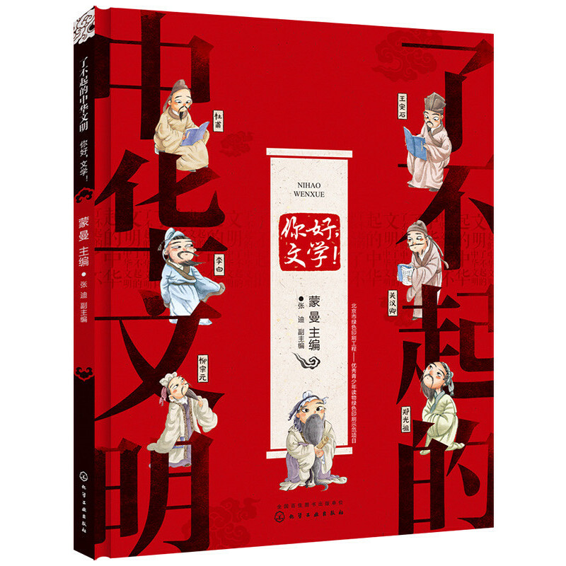 7-14岁 了不起的中华文明——你好，文学！ -- 本书遵照古典文学史的公认体系撰写，是系统、科学的古典文学入门书。内容拒绝说教，符合儿童理解能力，全面系统，讲述古典文学史上大时期、大节点，具有代表性的体裁、作品、作家，科学明晰，生动好读。是儿童接触古典文学，开启兴趣之门的启蒙读物。具有人文关怀和历史眼光，其中出现的趣味问答，更是给小读者提供了独立思考的空间。浓浓中国风配图，尽显中华美学传承，意境上乘，对儿童起到良好的艺术熏陶，同时进行民族美术教育。针对6至10岁儿童读者，以绘本形式展现各主题内容。更亲切、易理解，更具启发性。