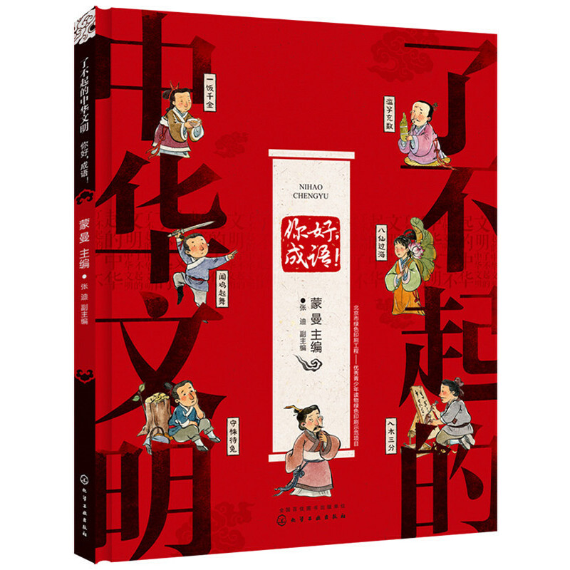 7-14岁 了不起的中华文明——你好，成语！ -- 这是一套介绍成语源流、发展、演变的书，并配合大量成语范例，讲解结构、词性、用法、字数，以及与俗语，歇后语之间的关系，而非死记硬背成语，或成语接龙等简单内容。拒绝说教、拒绝填鸭，帮助孩子更好地理解成语。结构丰富立体、系统性强，语言符合儿童理解能力，浅显易懂。其中出现的趣味问答，更是给小读者提供了独立思考的空间。浓浓中国风配图，尽显中华美学传承，意境上乘，对儿童起到良好的艺术熏陶，同时进行民族美术教育。针对6至10岁儿童读者，以绘本形式展现各主题内容。与大部分国学启蒙图书对比，更加好读，更有趣味，更注重阅读收效；与诵读类图书对比，更多解释文化来源、脉络、体系，分析具体文化内核，解析代表人物、著作等，更关注文化内核。