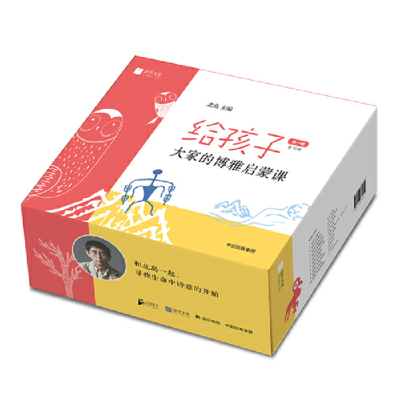 给孩子：大家的博雅启蒙课（第一辑）（套装全10册）-- 北岛主编“给孩子”系列前10册首次集结。10位人文、科学领域的大家作者，10本专为孩子精心编写之作。从文学、艺术到自然科学，一座包罗万象的移动图书馆，锻造孩子人生的知识基石，培养孩子高雅的文化趣味，完成孩子心灵的启蒙，唤醒每一个孩子的卓异潜能。和北岛一起，从这里进入给孩子的精神世界。