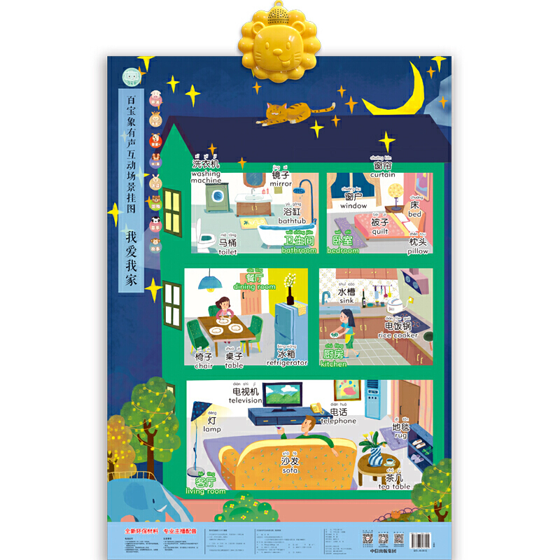 百宝象有声互动场景挂图：我爱我家 -- 《我爱我家》是“百宝象有声互动场景挂图”系列产品的其中一种。正面选取了宝宝非常熟悉的家庭场景，如卧室、客厅、书房中的电视、沙发等作为认知对象，并采用场景与知识点结合的方式，真人发音，画面精美，是宝宝的益智启蒙佳品。背面是中国各地富有特色的民居，培养宝宝对世界的好奇心和对美的想象力。同时挂图提供两个原创小故事，故事内容与挂图内容相关，让宝宝听了故事，对挂图内容的认知更加深刻，增加趣味性和互动性