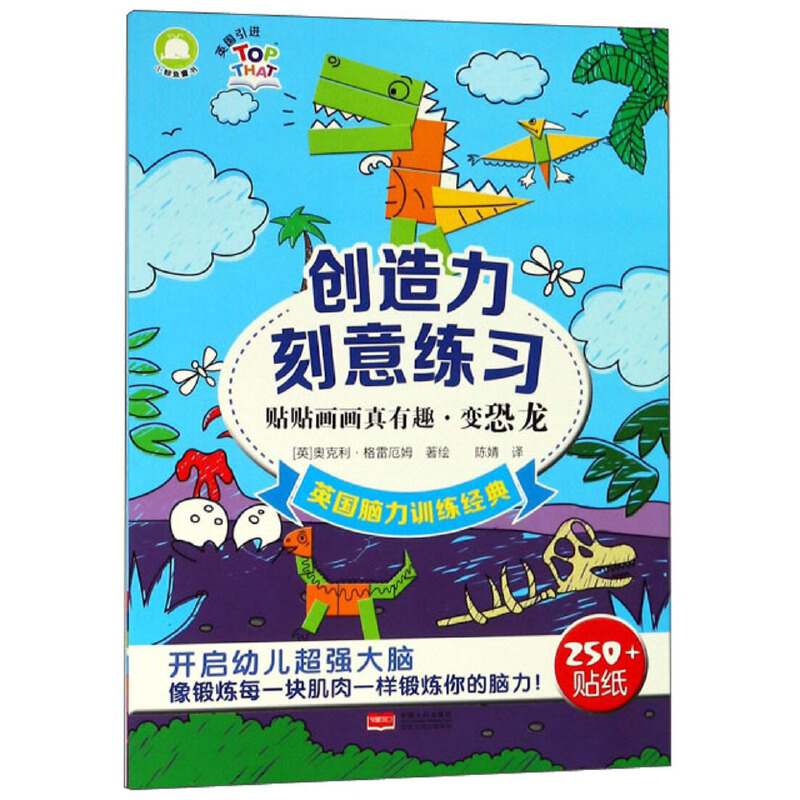 2-6岁 创造力刻意练习(贴贴画画真有趣:变恐龙)/英国脑力训练经典