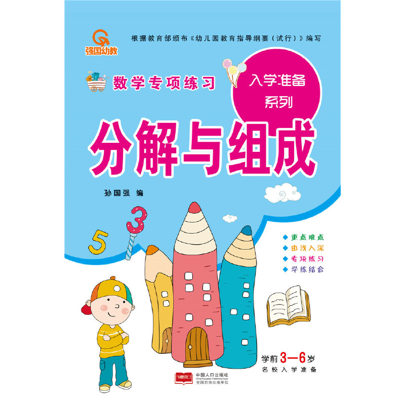 3-6岁 分解与组成-入学准备数学专项练习系列 -- 《入学准备数学专项练习》系列内容包括了《凑十法》《借十法》《解决问题》《分解与组成》。本册《分解与组成》主要讲解数学学习中的分解和组成的方法。有针对性的分清重点，内容有浅入深，加强儿童数字的认识，增强口算心算能力。针对幼小衔接期间儿童的学习加减法的特点，通过反复的书写、计算，对孩子的学习提供帮助。
