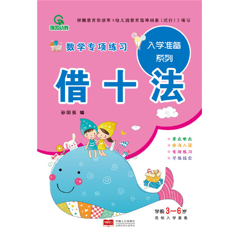 3-6岁 借十法-入学准备数学专项练习系列 -- 《入学准备数学专项练习》系列内容包括了《凑十法》《借十法》《解决问题》《分解与组成》。本册《分解与组成》主要讲解数学学习中的分解和组成的方法。有针对性的分清重点，内容有浅入深，加强儿童数字的认识，增强口算心算能力。针对幼小衔接期间儿童的学习加减法的特点，通过反复的书写、计算，对孩子的学习提供帮助。
