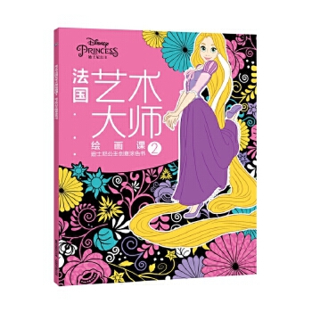 3-6岁 法国艺术大师绘画课2：迪士尼公主创意涂色书 -- 每个孩子都是天生的艺术家，在3-6岁的视觉敏感期，恰当的艺术启蒙能提升孩子的感知力和审美能力，而绘画是*直接的方式。绘画，不是一笔一画的复制，不是红黄蓝绿的模仿，绘画是思考、是创造、是想象，但同时更需要引导、启迪和熏陶。这套来自法国的6堂绘画课，就是让孩子跟随艺术绘画大师在画纸上感受艺术、领悟艺术，帮助孩子提高审美能力，发现绘画的美好，启发灵感，释放天性，为孩子打开艺术创想的大门。  本书是引进自法国阿歇特的儿童创意涂色书，包含6个主题，分别为《疯狂动物城》《迪士尼公主》《萌萌小动物》《海洋奇缘》《迪士尼经典动画》和《海底总动员》，每本有50张孩子们熟知的迪士尼动画图案，这些丰富多样、变化莫测的线条、形状、阴影、纹路、线圈等，组合成一张张精心设计的画面，让孩子在涂色过程中，充分发挥天马行空的想象力，一步步提高审美能力和鉴赏能力。