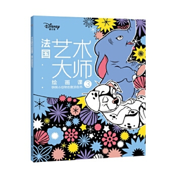 3-6岁 法国艺术大师绘画课3：萌萌小动物创意涂色书 -- 每个孩子都是天生的艺术家，在3-6岁的视觉敏感期，恰当的艺术启蒙能提升孩子的感知力和审美能力，而绘画是*直接的方式。绘画，不是一笔一画的复制，不是红黄蓝绿的模仿，绘画是思考、是创造、是想象，但同时更需要引导、启迪和熏陶。这套来自法国的6堂绘画课，就是让孩子跟随艺术绘画大师在画纸上感受艺术、领悟艺术，帮助孩子提高审美能力，发现绘画的美好，启发灵感，释放天性，为孩子打开艺术创想的大门。  本书是引进自法国阿歇特的儿童创意涂色书，包含6个主题，分别为《疯狂动物城》《迪士尼公主》《萌萌小动物》《海洋奇缘》《迪士尼经典动画》和《海底总动员》，每本有50张孩子们熟知的迪士尼动画图案，这些丰富多样、变化莫测的线条、形状、阴影、纹路、线圈等，组合成一张张精心设计的画面，让孩子在涂色过程中，充分发挥天马行空的想象力，一步步提高审美能力和鉴赏能力。