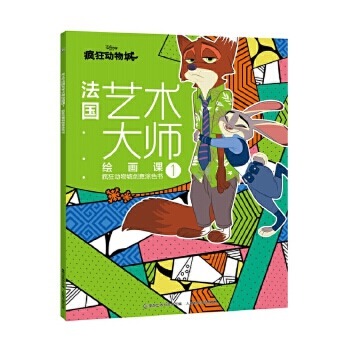 3-6岁 法国艺术大师绘画课1：疯狂动物城创意涂色书 -- 每个孩子都是天生的艺术家，在3-6岁的视觉敏感期，恰当的艺术启蒙能提升孩子的感知力和审美能力，而绘画是*直接的方式。绘画，不是一笔一画的复制，不是红黄蓝绿的模仿，绘画是思考、是创造、是想象，但同时更需要引导、启迪和熏陶。这套来自法国的6堂绘画课，就是让孩子跟随艺术绘画大师在画纸上感受艺术、领悟艺术，帮助孩子提高审美能力，发现绘画的美好，启发灵感，释放天性，为孩子打开艺术创想的大门。  本书是引进自法国阿歇特的儿童创意涂色书，包含6个主题，分别为《疯狂动物城》《迪士尼公主》《萌萌小动物》《海洋奇缘》《迪士尼经典动画》和《海底总动员》，每本有50张孩子们熟知的迪士尼动画图案，这些丰富多样、变化莫测的线条、形状、阴影、纹路、线圈等，组合成一张张精心设计的画面，让孩子在涂色过程中，充分发挥天马行空的想象力，一步步提高审美能力和鉴赏能力。