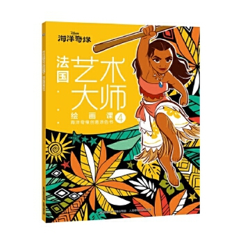 3-6岁 法国艺术大师绘画课4：海洋奇缘创意涂色书 -- 每个孩子都是天生的艺术家，在3-6岁的视觉敏感期，恰当的艺术启蒙能提升孩子的感知力和审美能力，而绘画是*直接的方式。绘画，不是一笔一画的复制，不是红黄蓝绿的模仿，绘画是思考、是创造、是想象，但同时更需要引导、启迪和熏陶。这套来自法国的6堂绘画课，就是让孩子跟随艺术绘画大师在画纸上感受艺术、领悟艺术，帮助孩子提高审美能力，发现绘画的美好，启发灵感，释放天性，为孩子打开艺术创想的大门。  本书是引进自法国阿歇特的儿童创意涂色书，包含6个主题，分别为《疯狂动物城》《迪士尼公主》《萌萌小动物》《海洋奇缘》《迪士尼经典动画》和《海底总动员》，每本有50张孩子们熟知的迪士尼动画图案，这些丰富多样、变化莫测的线条、形状、阴影、纹路、线圈等，组合成一张张精心设计的画面，让孩子在涂色过程中，充分发挥天马行空的想象力，一步步提高审美能力和鉴赏能力。