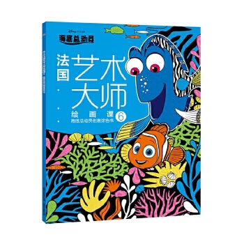 3-6岁 法国艺术大师绘画课6：海底总动员创意涂色书 -- 每个孩子都是天生的艺术家，在3-6岁的视觉敏感期，恰当的艺术启蒙能提升孩子的感知力和审美能力，而绘画是*直接的方式。绘画，不是一笔一画的复制，不是红黄蓝绿的模仿，绘画是思考、是创造、是想象，但同时更需要引导、启迪和熏陶。这套来自法国的6堂绘画课，就是让孩子跟随艺术绘画大师在画纸上感受艺术、领悟艺术，帮助孩子提高审美能力，发现绘画的美好，启发灵感，释放天性，为孩子打开艺术创想的大门。  本书是引进自法国阿歇特的儿童创意涂色书，包含6个主题，分别为《疯狂动物城》《迪士尼公主》《萌萌小动物》《海洋奇缘》《迪士尼经典动画》和《海底总动员》，每本有50张孩子们熟知的迪士尼动画图案，这些丰富多样、变化莫测的线条、形状、阴影、纹路、线圈等，组合成一张张精心设计的画面，让孩子在涂色过程中，充分发挥天马行空的想象力，一步步提高审美能力和鉴赏能力。