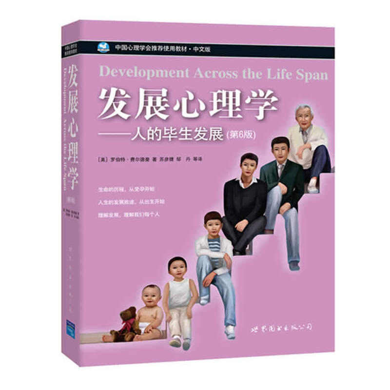 发展心理学——人的毕生发展（第六版) --《发展心理学——人的毕生发展》：生命之旅、成长之旅。全书深入浅出，围绕一个人的生长过程娓娓道来，把各个生命发展阶段细细描写，就像跑一万米马拉松把每个目标设定为一千米一样，一个个小目标组合一起，带领我们漫游了生命之旅，同时获得了成长。本书内容专业、全面，既适合专业人士阅读，也适合家长参考，用于孩子的教育。