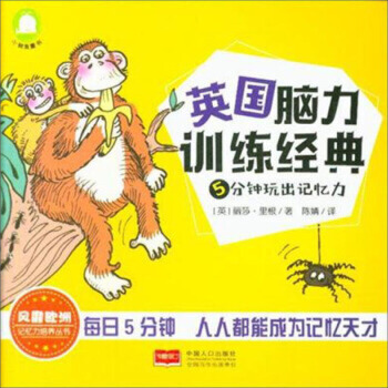 3-6岁 5分钟玩出记忆力 [英] 丽莎·里根 -- 好记性不是天生的，只要充分挖掘潜能，人人都可以成为记忆天才!人在3岁以后开始形成永远记忆，英国教育顾问、畅销书作家丽莎·里根抓住3～8岁记忆力发展的关键期，在充分了解孩子喜好的基础上，通过与儿童地不断互动，设计出了有助于提升记忆力的有趣游戏。《5分钟玩出记忆力/英国脑力训练经典》中共包含八大游戏版块，种类丰富且趣味十足，画面色彩绚丽，造型生动，让孩子在学习中享受快乐!
