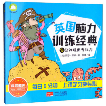 3-6岁 5分钟玩出专注力 [英] 丽莎·里根 -- “英国脑力训练经典”由英国幼教专家、畅销书作家丽莎·里根悉心研究创作，是在充分了解孩子的喜好，通过与儿童地不断互动，设计出的有助于提升专注力的有趣游戏。 　　《5分钟玩出专注力/英国脑力训练经典》共包含七大版块：智慧走迷宫、图形对对碰、编码玩玩看、数字连连看、字图捉迷藏、趣味大发现、全能小画家。种类丰富多样，图画绚丽生动，让孩子在玩耍中不知不觉突破思维定势、促进思维敏捷度、快速提升专注力！ 　　《5分钟玩出专注力/英国脑力训练经典》是风靡欧洲的专注力培养丛书。