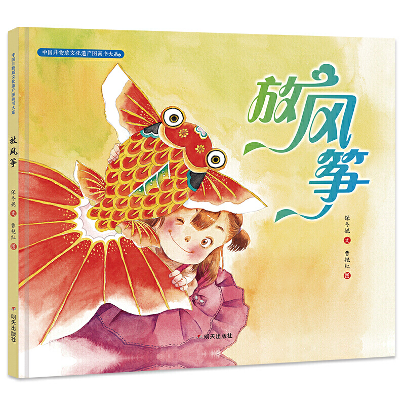 3-10岁 中国非物质文化遗产图画书大系：放风筝 -- 《中国非物质文化遗产图画书大系》对传统文化的创造性转化、创新性发展进行了有益的尝试，力图通过文学性的创作，借助图画书的表现方式，将“非遗”项目独具魅力的艺术形式和其深厚的文化底蕴呈现给中国乃至世界的儿童，让他们在轻松愉悦的阅读中能够了解中华民族千百年来在民俗、文化、艺术等方面多姿多彩的智慧和创意，从而产生对中华文化的亲切感和认同感。  这部作品主要以京派风筝为特色，把胡同里和谐、宽厚、平凡的百姓生活跃然纸上。通过妈妈爸爸和我一起做风筝、放风筝，抖出了风筝的前世今生。色彩艳丽，情节生动，具有十足的感染力，为读者展示了奇妙多彩的风筝艺术。