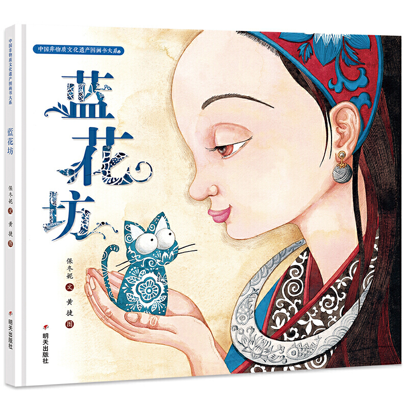 3-10岁 中国非物质文化遗产图画书大系-蓝花坊 --  《中国非物质文化遗产图画书大系》对传统文化的创造性转化、创新性发展进行了有益的尝试，力图通过文学性的创作，借助图画书的表现方式，将“非遗”项目独具魅力的艺术形式和其深厚的文化底蕴呈现给中国乃至世界的儿童，让他们在轻松愉悦的阅读中能够了解中华民族千百年来在民俗、文化、艺术等方面多姿多彩的智慧和创意，从而产生对中华文化的亲切感和认同感。  这部作品讲述了美丽的贵州苗族蜡染。画家精工细作，蓝调美丽雅致，把苗寨的自然与淳朴、美丽与天然跃然纸上。作者通过美好的故事演绎了苗家女儿从出生到长大学习蜡染织布的全过程，为读者展示了极富风情的贵州风光。   