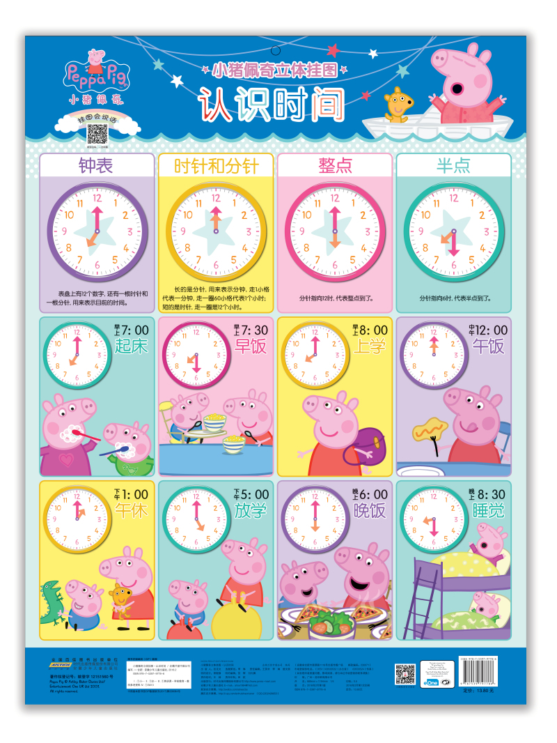 小猪佩奇立体挂图：认识时间 -- 2-4岁的宝宝正处于入园前的过渡期，亦是认知能力培养的关键时期。帮助宝宝做好认知能力的培养与基本知识的储备，能让宝宝顺利度过入园前的过渡期，与此同时也能让宝宝提前适应幼儿园的学习与生活。 有声挂图其兼备的音乐、教学以及测试等多项功能，能极大地满足2-4岁（甚至更小）孩子的启蒙教育，正好符合家长的心理需求。