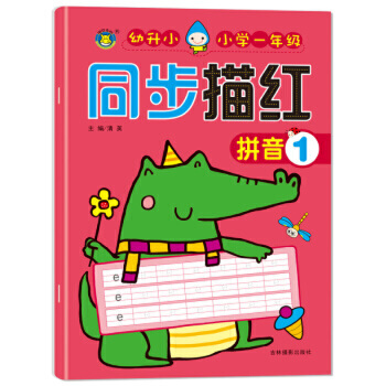 小学一年级同步描红 拼音1 -- 标准字格，科学的点线连接描写，帮助孩子快速掌握方法。  左页临摹，右页整页的自主描写空间，让孩子临摹后，自然而然形成自己的书写风格。 参照新人教版小学一年级教材编写，与一年级教材同步。