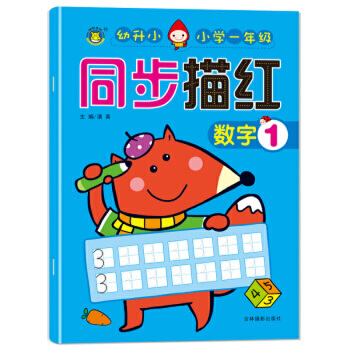 小学一年级同步描红 数字1 -- 标准字格，科学的点线连接描写，帮助孩子快速掌握方法。  左页临摹，右页整页的自主描写空间，让孩子临摹后，自然而然形成自己的书写风格。 参照新人教版小学一年级教材编写，与一年级教材同步。