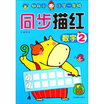 小学一年级同步描红 数字2 -- 标准字格，科学的点线连接描写，帮助孩子快速掌握方法。  左页临摹，右页整页的自主描写空间，让孩子临摹后，自然而然形成自己的书写风格。 参照新人教版小学一年级教材编写，与一年级教材同步。