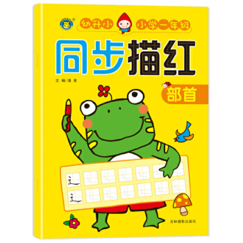 小学一年级同步描红 部首 -- 标准字格，科学的点线连接描写，帮助孩子快速掌握方法。  左页临摹，右页整页的自主描写空间，让孩子临摹后，自然而然形成自己的书写风格。 参照新人教版小学一年级教材编写，与一年级教材同步。