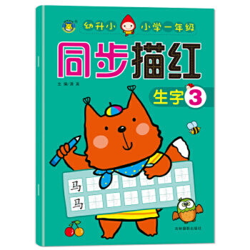 小学一年级同步描红 生字3 -- 标准字格，科学的点线连接描写，帮助孩子快速掌握方法。  左页临摹，右页整页的自主描写空间，让孩子临摹后，自然而然形成自己的书写风格。 参照新人教版小学一年级教材编写，与一年级教材同步。