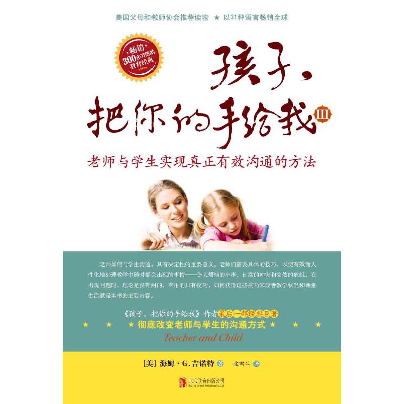 孩子，把你的手给我（III）2018年新版 -- 适读对象：教师，父母。 老师如何与学生沟通，对学生具有至关重要的影响。面对教室里随时都会出现的琐碎小事或突发危机，老师们需要具体的技巧来正确的应对。本书的主要内容，就是用大量的实例，阐释老师们所需要拥有的沟通技巧，以及如何运用这些技巧。这些技巧简单又实用，不需要进行大的教育变革，随时都可以由老师们运用到每天的实际教学中。利用这些技巧改变了学生们的情绪后，一切的教与学才有可能顺利进行。  本书教给你的实用沟通技巧，亦可灵活运用于其他一切人际交往，有助于你改善各种人际关系。