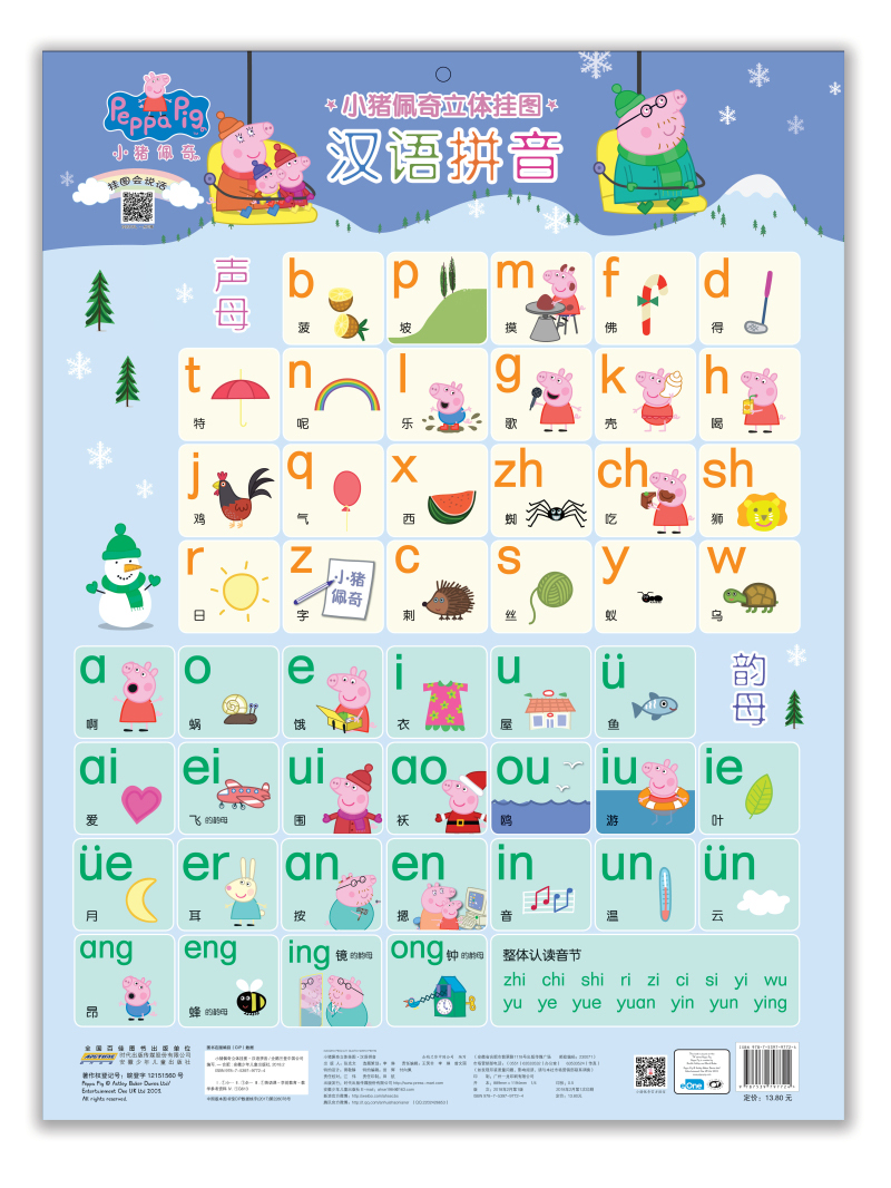 小猪佩奇立体挂图：汉语拼音 -- 2-4岁的宝宝正处于入园前的过渡期，亦是认知能力培养的关键时期。帮助宝宝做好认知能力的培养与基本知识的储备，能让宝宝顺利度过入园前的过渡期，与此同时也能让宝宝提前适应幼儿园的学习与生活。 有声挂图其兼备的音乐、教学以及测试等多项功能，能极大地满足2-4岁（甚至更小）孩子的启蒙教育，正好符合家长的心理需求。