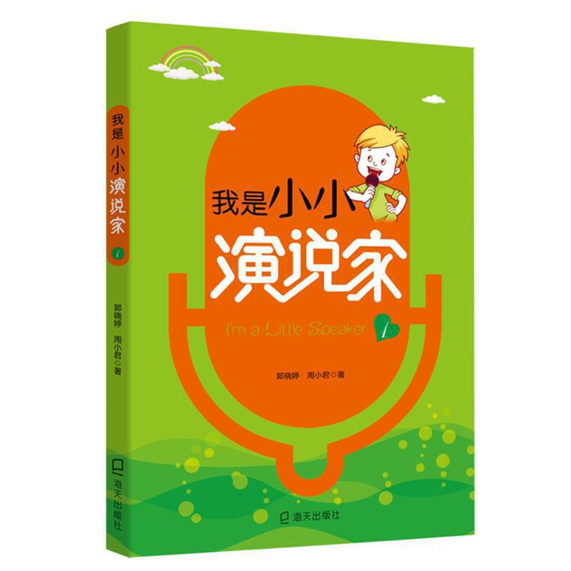 3-10岁 我是小小演说家1 -- 体系完整：语言的学习是一个完整的体系，从牙牙学语到出口成章基本都要经历形象模仿、读书识字、阅读累积、抽象转化、形成语感、建立语言思维体系等一整套过程。幼儿侧重于形象表演和初步  建立抽象思维，这一特点在本书中得到集中体现。 专业性与趣味性并重： 书中选取的作品多为经典文学作品，读起来琅琅上口。 形式丰富、递进深入：本书在编写的过程中，将常见的语言表现形式，如朗诵、演讲、经典诵读、相声、舞台剧等分章节逐步递进。 