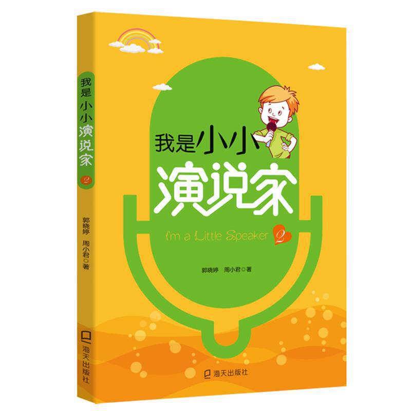 3-10岁 我是小小演说家2 -- 体系完整：语言的学习是一个完整的体系，从牙牙学语到出口成章基本都要经历形象模仿、读书识字、阅读累积、抽象转化、形成语感、建立语言思维体系等一整套过程。幼儿侧重于形象表演和初步  建立抽象思维，这一特点在本书中得到集中体现。 专业性与趣味性并重： 书中选取的作品多为经典文学作品，读起来琅琅上口。 形式丰富、递进深入：本书在编写的过程中，将常见的语言表现形式，如朗诵、演讲、经典诵读、相声、舞台剧等分章节逐步递进。 