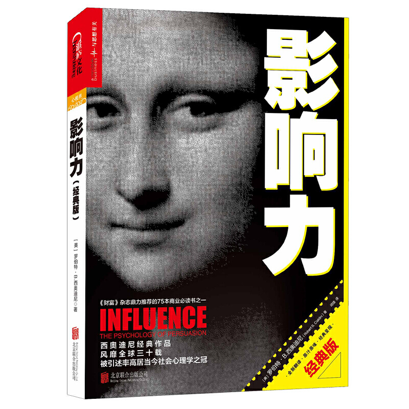 影响力（经典版）-- 自出版以来，《影响力》就一直是畅销佳作。由于它的影响，劝说得以成为一门科学。无论你是普通人还是为某一产品或事业观点游说的人，这都是一本最基本的书，是你理解人们心理的基石。       在这本书中，心理学家罗伯特·B·西奥迪尼博士为我们解释了为什么有些人极具说服力，而我们总是容易上当受骗。隐藏在冲动地顺从他人行为背后的6大心理秘笈，正是这一切的根源。那些劝说高手们，总是熟练地运用它们，让我们就范。