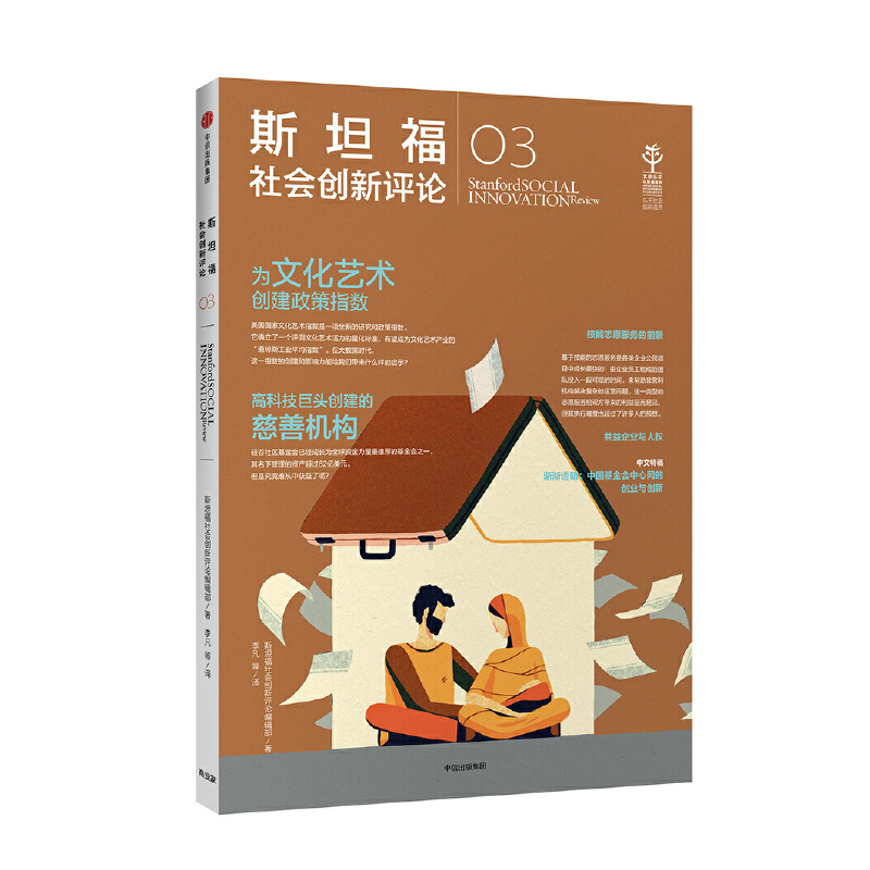 斯坦福社会创新评论03 -- 社会创新是一个长期收到关注的领域，也是国内实践经验比较少的领域，本书具有很强的指导作用。 本书囊括前沿的实践与研究，能够指导和激励来自世界各地和社会各个部门（非营利组织、企业和政府）的社会创新活动。"《斯坦福社会创新评论》英文版指导和激励来自世界各地和社会各个部门（非营利组织、企业和政府）的数百万社会变革领袖。通过在线研讨会、会议、杂志、在线文章、播客等，《斯坦福社会创新评论》探讨涉及各类主题的研究、理论和实践，包括人权、影响力投资和非营利组织的商业模式。 《斯坦福社会创新评论》英文版由斯坦福大学PACS中心出版。中文简体版由北京乐平公益基金会引进，汇集了世界各地在社会创新方面的前沿研究、实践、经验总结，以及专家学者对社会创新方面新的见解。 本期《斯坦福社会创新评论》讨论了如下话题：本期主要聚焦于企业社会责任、志愿者服务、儿童肥胖、贫困援助等问题。 "   