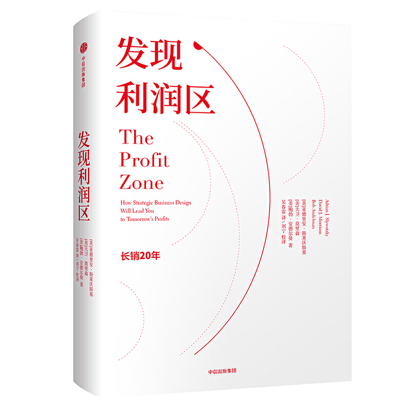 发现利润区 -- 《发现利润区》是经典管理类图书，长销20年。作者是哈佛商学院工商管理硕士，哈佛法学院法学博士。美世咨询公司前副总裁，美国知名咨询顾问，畅销书作家。盈利能力是企业面临的首要问题。《发现利润区》作者认为，对于公司而言，环境在变，利润区也随之转移，对于每一个客户群体而言，昔日的奇思妙想正转变为今日的普遍认知。为了适应这一变化，我们要创新固有的企业设计，为盈利模式设计出清晰的计划和机制，并掌握建立盈利模式的方法。  《发现利润区》总结了22种盈利模式，并详细地介绍了12家拥有持续创造优异业绩能力的企业及其领导者的利润策略和企业设计经验，以帮助我们能够超越经济周期和技术周期，避免无利润区这个黑洞，使企业始终处在利润区之内。书中还提供了相关的利润手册，方便企业识别客户偏好，降低失误风险，进而找到利润区。