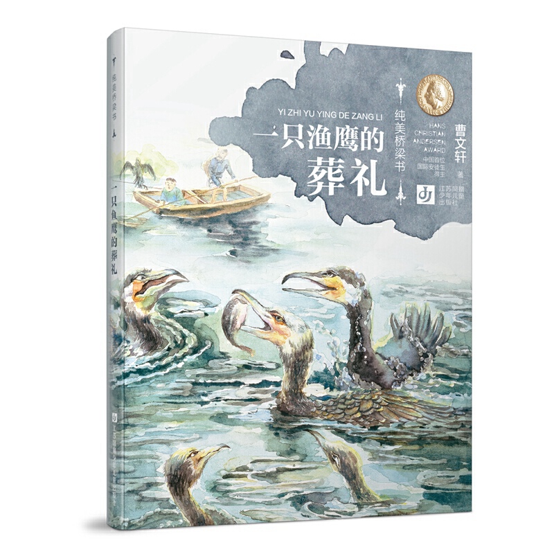7-10岁 曹文轩纯美桥梁书：一只鱼鹰的葬礼 -- “纯美桥梁书”为甄选曹文轩纯美短篇小说力作，倾情打造的拼音桥梁书系，是中国首位国际安徒生奖得主曹文轩奉献给6~9岁孩子的童年礼物。在本书系精选的作品中，曹文轩致力于书写童年生活中的孤独与苦难，关注人与人、人与自然、人与自身的对立、冲突与和解，向幼小的读者展现人性的丰富和生命的坚韧。该系列装帧精美实用，插图灵动雅致，兼具文学性和艺术审美性，能够给小读者带来艺术的纯美的享受。
