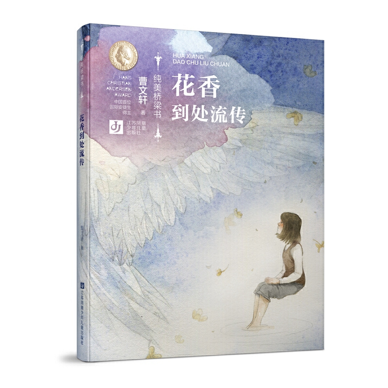 7-10岁 曹文轩纯美桥梁书：花香到处流传 -- “纯美桥梁书”为甄选曹文轩纯美短篇小说力作，倾情打造的拼音桥梁书系，是中国首位国际安徒生奖得主曹文轩奉献给6~9岁孩子的童年礼物。在本书系精选的作品中，曹文轩致力于书写童年生活中的孤独与苦难，关注人与人、人与自然、人与自身的对立、冲突与和解，向幼小的读者展现人性的丰富和生命的坚韧。该系列装帧精美实用，插图灵动雅致，兼具文学性和艺术审美性，能够给小读者带来艺术的纯美的享受。