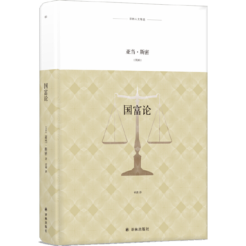 国富论 -- 《国富论》既是一部经济学的百科全书，也是现代经济学的奠基之作。斯密全面总结了资本主义发展初期主要发达国家资本主义发展的经验，批判地吸收了包括重农主义在内的许多重要的经济理论，在人类历史上首次对国民经济的运行作了较为系统、清晰的阐述，并提出了自由放任的主张。