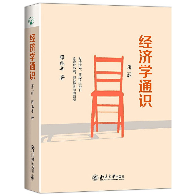 经济学通识（第二版） -- 改变世界，非经济学所长；改变世界观，却是经济学的强项。薛兆丰教授，中国大陆纯粹的自由主义经济学家。因大量使用中国本土案例，故本书也被誉为更贴近中国现实的经济学入门读物。   