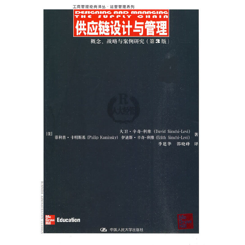 供应链设计与管理——概念、战略与案例研究（第3版） -- 这是一本经典的供应链管理教材．在供应链领域做出了重要的贡献．也是供应链管理发展的一座里程碑。与其他同类教材不同的是，本书没有过多地涉及技术问题，而是以足够的深度和广度全面涵盖了供应链的各个主题并指出了这一领域的主要挑战。 　　本书反映了供应链领域的*理论研究成果与业界实务，并配以相应经典的与全新的案例分析，涉及库存管理，网络规划、战略伙伴、风险管理以及技术标准等方面的一些问题。各章自成体系，教师可以根据课时情况和需要选择章节讲授。 　　本书适合用作工商管理专业本科生与硕士生、管理科学与工程专业本科生与硕士生的物流和供应链管理课程教材，也可以作为企业供应链管理人员和咨询者的参考书。 　　另外，作者极具创造性地使用了三个游戏(电脑啤酒游戏。风险分担游戏和投标游戏)激发学生的兴趣，并向他们展示了供应链管理中具有挑战性的主题。