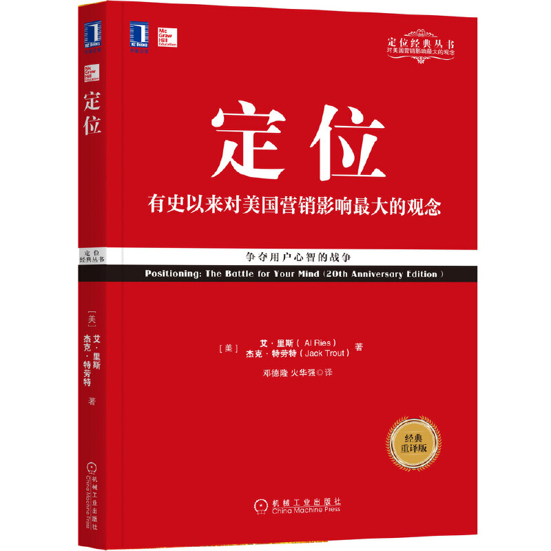 定位系列·定位（重译版） -- 解密营销混战的误区、陷阱与机遇，如果不阅读此书就开战，胜利将无从谈起。你死我活的竞争时代，令人警醒的实战经典。《显而易见》可能会得罪不少人，因为营销大师特劳特*次揭露了营销界的一团糟现状。广告人被指责只会寻找创意，而非营销的真相。营销人员被指责患上了大企业狂妄症，深陷复杂的方案中无力自拔。互联网被指责制造了更多的混乱。一些超级企业被指责，因其注定要倒霉的营销规划或缺乏正确的战略。特劳特的语言幽默风趣，观点一针见血，在层层梳理了营销的种种混乱后，他给出了解困之道。