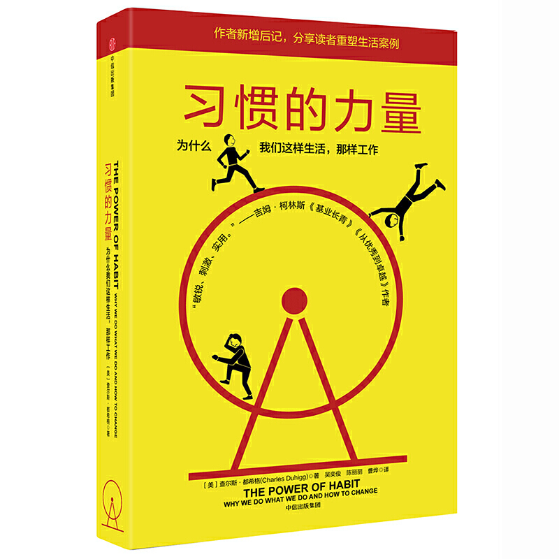 习惯的力量：为什么我们会这样生活，那样工作 -- 很多人可能都认为，我们每天做的大部分选择都是深思熟虑决策的结果，其实并非如此。人每天的活动中，有超过40%是习惯的产物，而不是自己主动的决定。在过去的20年里，神经学家、心理学家、社会学家以及市场营销人员通过研究不仅发现了习惯的运作机理，更重要的是，他们发现了改变习惯的方法。 习惯是我们刻意或深思后做出的选择，是即使过了一段时间不再思考，也仍然经常甚至每天都在做的行为。这是我们神经系统的自然反应。习惯形成后，我们的大脑进入省力模式，不再全心全意地参与决策过程，所以除非你刻意对抗某个习惯，或者意识到其他新习惯的存在，否则该行为模式就会自然而然地启动。虽然每个习惯的影响相对来说并不大，但是随着时间的推移，这些习惯综合起来就会对我们的健康、效率、个人经济安全以及幸福有着巨大的影响。 习惯强而有力，却也能刻意培养；习惯不能被消除，却能被替代。 本书作者综合了近20年科学家与商业对于“习惯学”的研究，包括数百篇学术研究、300多位科学家与企业管理者的访谈，以及数十家企业的实践研究成果，分三个部分探讨了个人的习惯、成功组织的习惯以及社会群体的习惯，作者都希格认为，只要掌握“习惯回路”，学习观察生活中的暗示与奖赏，找到能获得成就感的正确的惯常行为，无论个人、企业，还是社会群体，都能改变根深蒂固的习惯。学会利用“习惯的力量”，就能让人生与事业焕然一新。