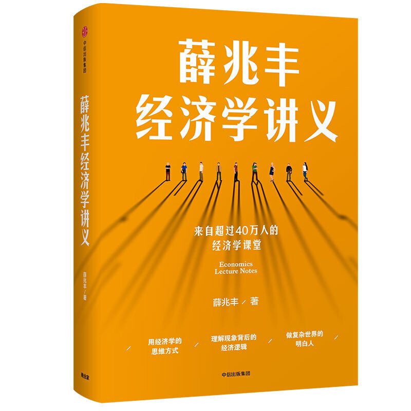 薛兆丰经济学讲义 -- 薛兆丰老师重磅作品，来自超过27万人共同学习的经济学课堂，得到了大量市场用户的验证和认可。 撕掉“经济学”三个字的吓人表象，通俗有趣、接地气，不像市面上泛滥的“段子经济学”，没有学术脉络和根基；也不像传统教科书，体系庞大，生涩难懂。 本书包括了经济学核心概念，用大量简单、真实、有趣的中国案例，解释、印证、推演经济学原理，介绍众多经济学大师思想，一本书培养经济学思维，构筑经济学的知识体系。 在内容结构上，囊括经济学所有核心议题，但每一个议题又都独立成篇，每一篇都是一个独立的知识入口。你既可以从头到尾通读，也可以随手翻开一篇单独的章节，把它作为一本经济学指南，随时查阅。